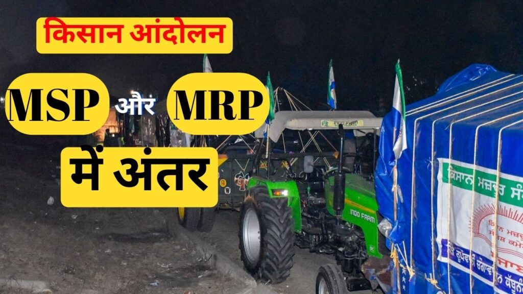 farmers vs government, msp vs mrp, calculation of msp in India, argument against MSP, Economic crisis concerns regarding MSP Implementation